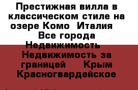 Престижная вилла в классическом стиле на озере Комо (Италия) - Все города Недвижимость » Недвижимость за границей   . Крым,Красногвардейское